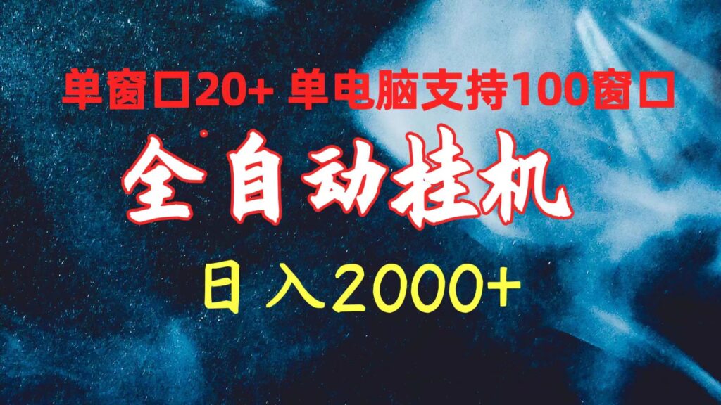 全自动挂机：单窗口日赚20+_一机多开日入2000+-妙笔生财 | 妙笔阿牛