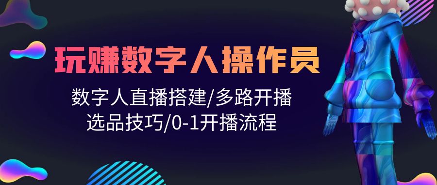 如何成为数字人直播操作专家：搭建直播间_多平台开播与选品课程-妙笔生财 | 妙笔阿牛