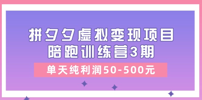 《拼夕夕虚拟变现项目陪跑训练营3期》带你一天赚取50-500元的纯利润！-妙笔生财 | 妙笔阿牛