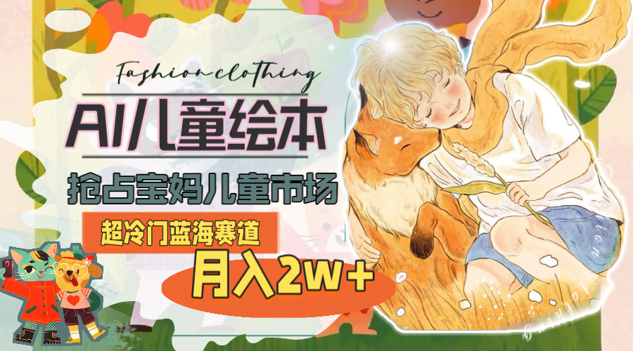 AI绘本创作：冷门蓝海市场_月入2w+_宝妈必看(教程+素材)-妙笔生财 | 妙笔阿牛