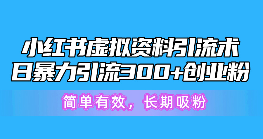 小红书虚拟资料引流：日吸300+创业粉_简单高效_长期增粉-妙笔生财 | 妙笔阿牛