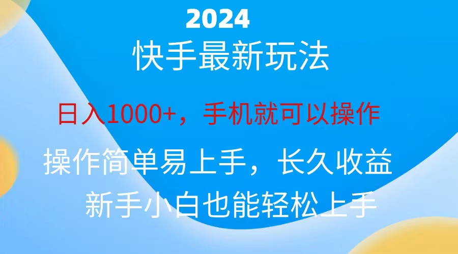 2024快手磁力计划_小白也能日赚1000+-妙笔生财 | 妙笔阿牛