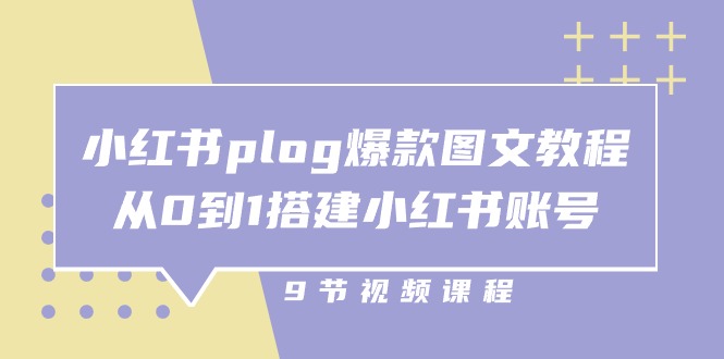 零基础搭建小红书账号的爆款图文教程-妙笔生财 | 妙笔阿牛