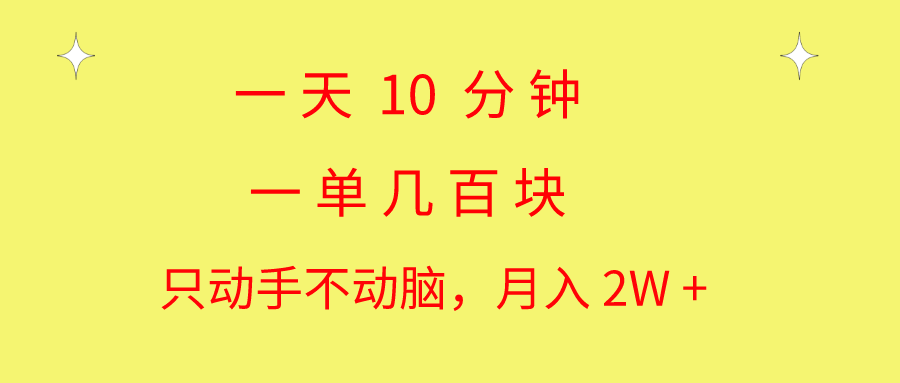 一天10分钟_一单几百块_简单无脑操作_月入2W+教学-妙笔生财 | 妙笔阿牛