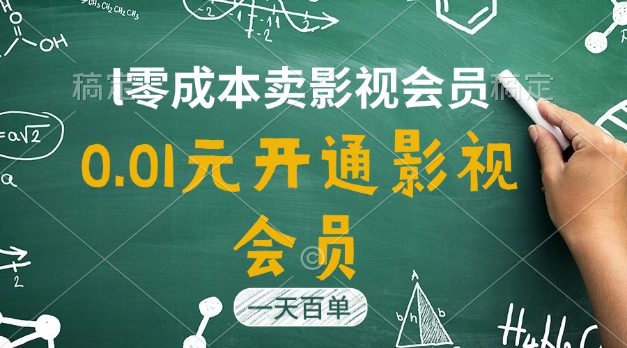 影视APP会员惊爆价0.01元_一天销量破百_日赚四位数！-妙笔生财 | 妙笔阿牛