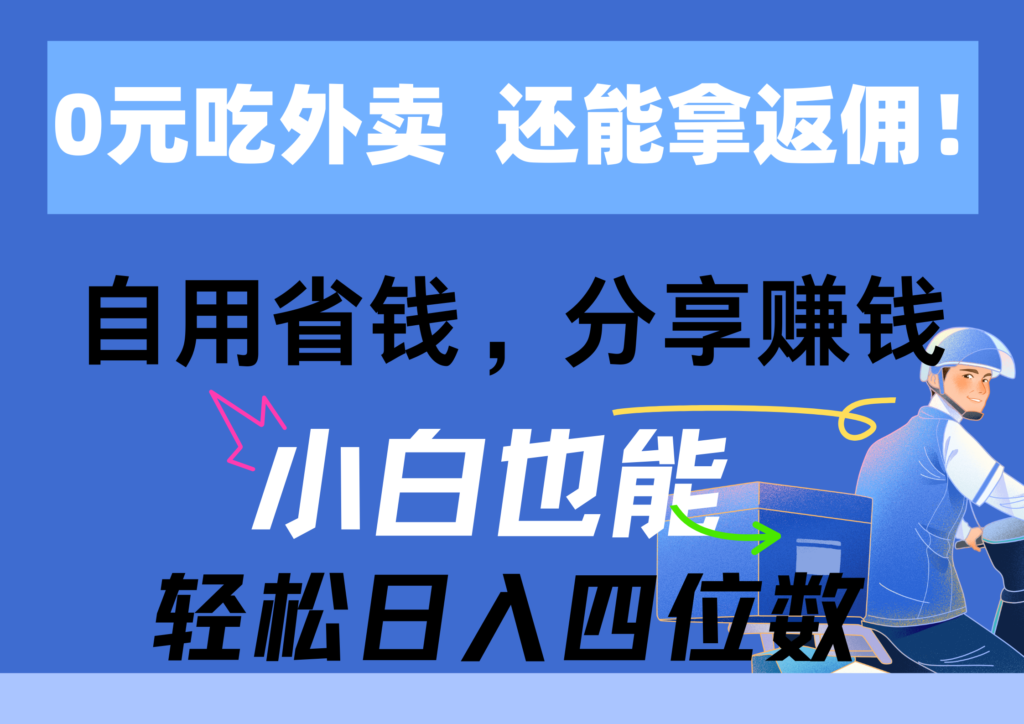 免费外卖享高额返佣_节省开支_分享赚钱_实现四位数收入-妙笔生财 | 妙笔阿牛