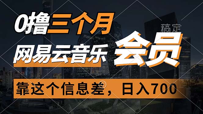 三个月免费拿下网易云音乐会员_信息差让你日赚700元-妙笔生财 | 妙笔阿牛