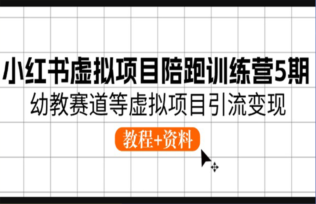 虚拟项目引流变现：小红书陪跑训练营5期幼教赛道-妙笔生财 | 妙笔阿牛