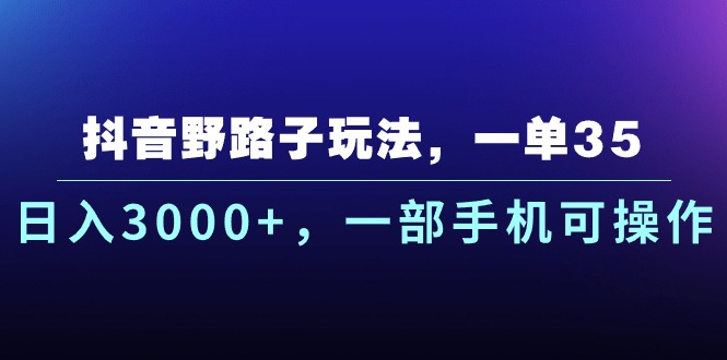 抖音新玩法_一单赚35元_月入破万_仅用手机即可实现-妙笔生财 | 妙笔阿牛