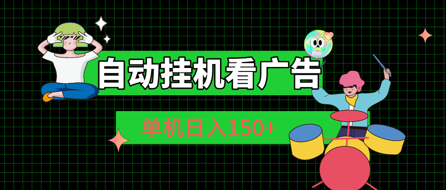 自动挂机广告收益：单机每日收入超150元-妙笔生财 | 妙笔阿牛