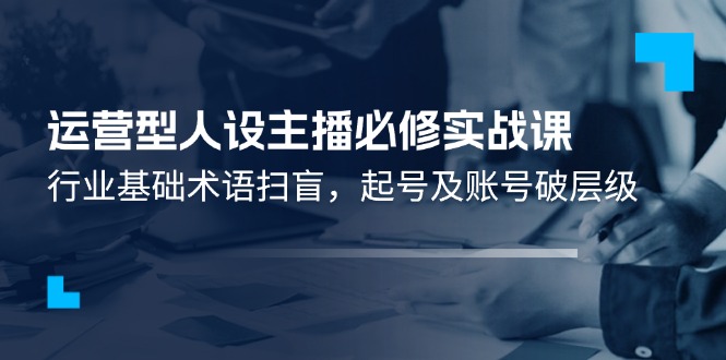 精通运营型主播：从零起步的行业术语解析与账号战略-妙笔生财 | 妙笔阿牛