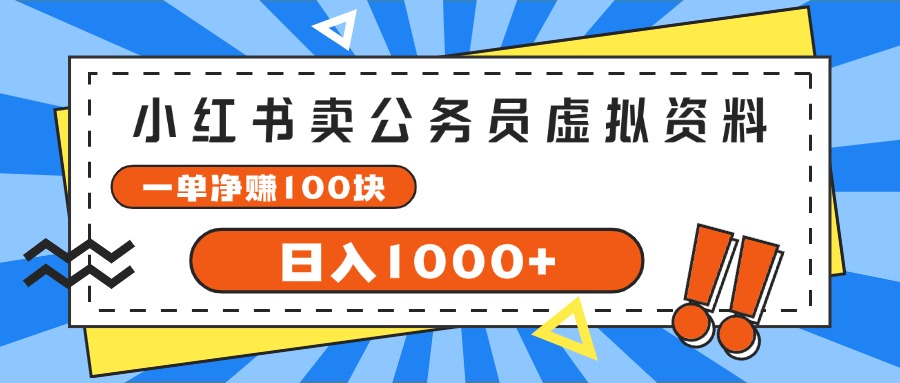 小红书项目：公务员考试必备虚拟资料_每单赚100元_日入1000+-妙笔生财 | 妙笔阿牛