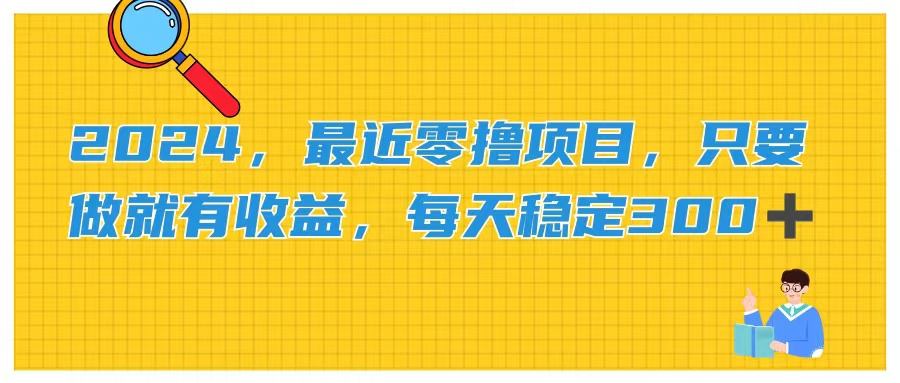 最新零门槛副业：指尖轻触_日赚300+的稳定收益-妙笔生财 | 妙笔阿牛