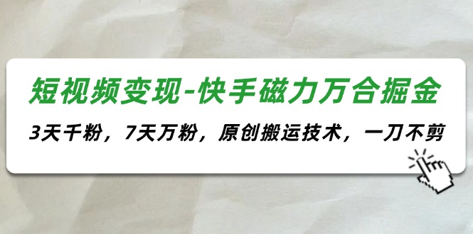 短视频变现新方法_7天涨粉10万_快速赚取收益的独家秘诀-妙笔生财 | 妙笔阿牛