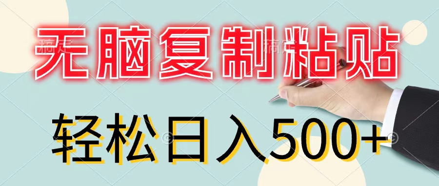 复制粘贴赚钱：新手零投入_日赚500+-妙笔生财 | 妙笔阿牛