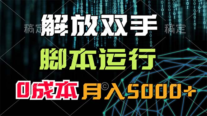 解放双手脚本操作_零成本月入5000+-妙笔生财 | 妙笔阿牛