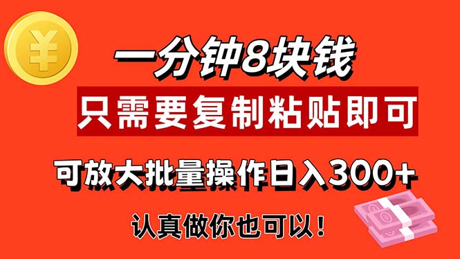 快速赚钱：只需1分钟_每个项目8元！简单复制粘贴_轻松获取收益-妙笔生财 | 妙笔阿牛