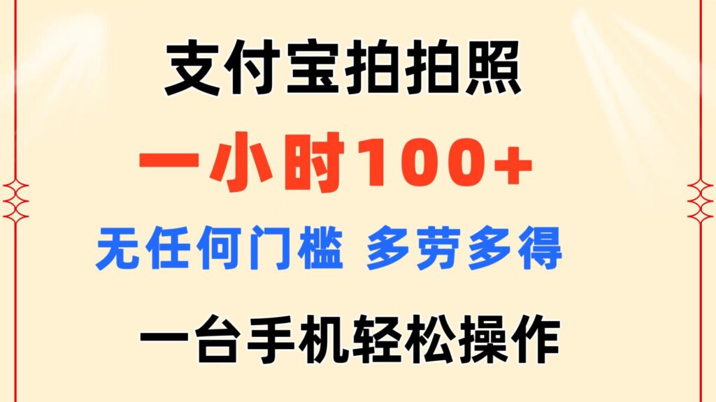 支付宝拍照一小时赚100+_无门槛操作-妙笔生财 | 妙笔阿牛