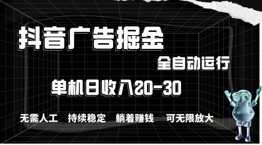 抖音广告掘金_单机日赚20-30元_全程自动化操作-妙笔生财 | 妙笔阿牛