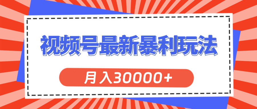 视频号最新暴利玩法_月入30000+不是梦-妙笔生财 | 妙笔阿牛