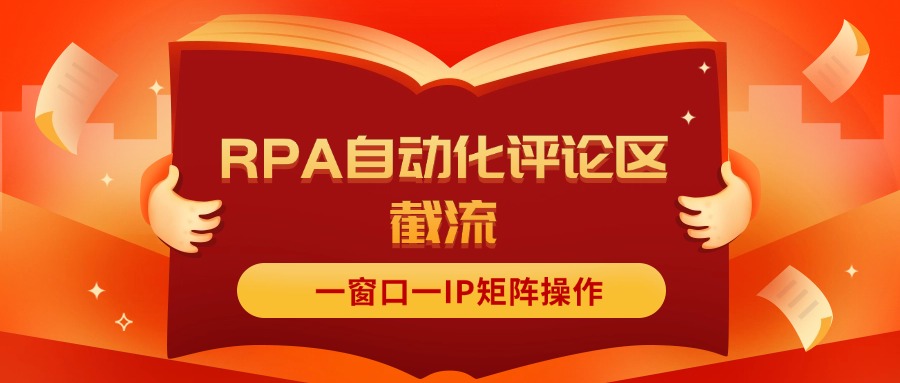 红薯RPA自动化评论区截流_一窗口一IP矩阵操作-妙笔生财 | 妙笔阿牛