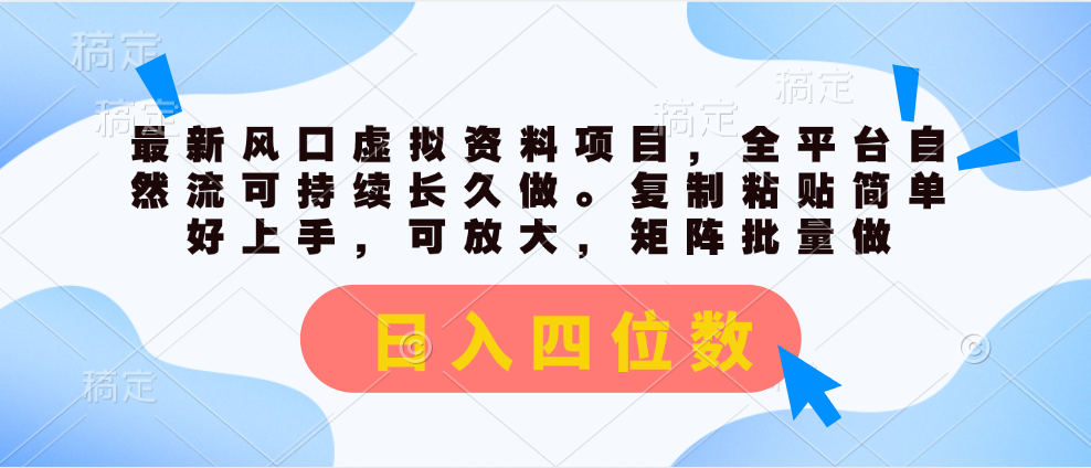 虚拟资料项目引爆全平台_自然流量助你日入四位数-妙笔生财 | 妙笔阿牛