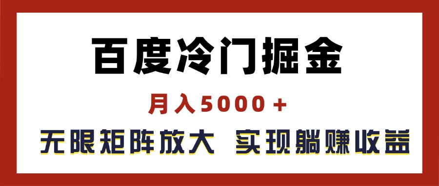 百度冷门掘金：月入超过5000_无限矩阵扩展-妙笔生财 | 妙笔阿牛