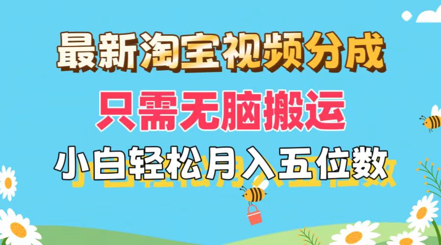 淘宝视频分成新玩法：零基础小白也能月入五位数_矩阵批量操作-妙笔生财 | 妙笔阿牛