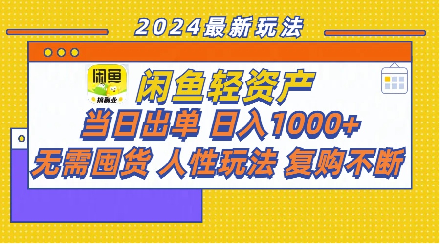 闲鱼轻资产暴利玩法：当日出单_日入1000+_无需囤货的人性复购秘籍-妙笔生财 | 妙笔阿牛