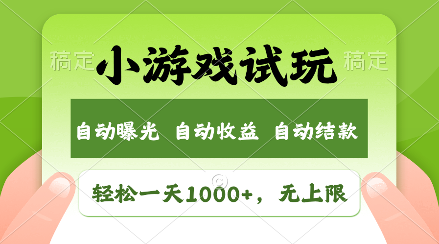 小游戏试玩日赚1000+_收益无限_掘金全新市场-妙笔生财 | 妙笔阿牛