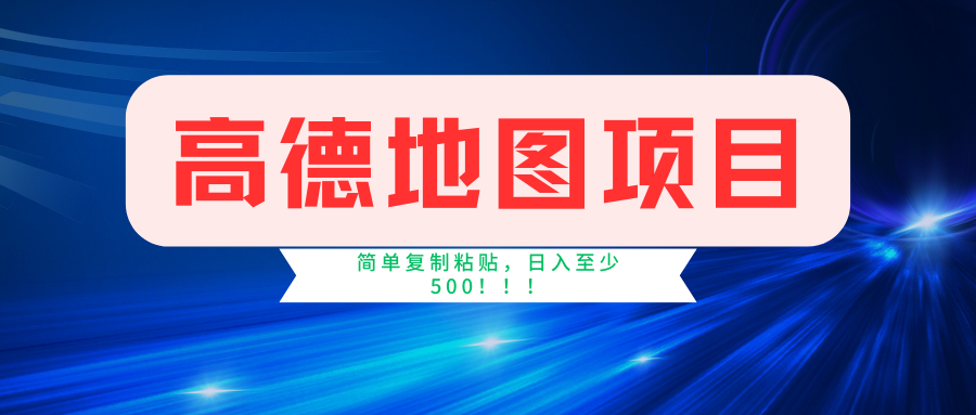 复制高德地图信息_2分钟赚取4元起_日入500+-妙笔生财 | 妙笔阿牛