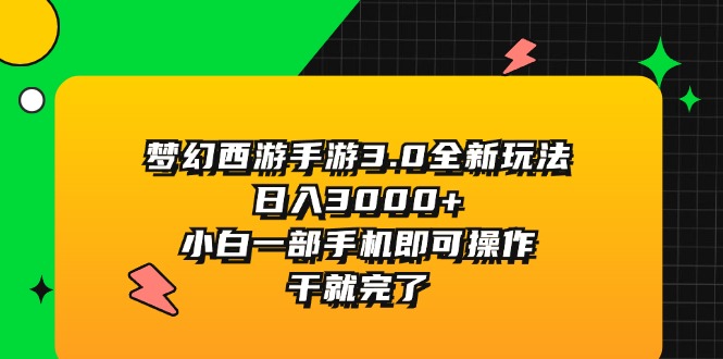 梦幻西游手游3.0全新玩法_日赚3000+元_一部手机即可-妙笔生财 | 妙笔阿牛