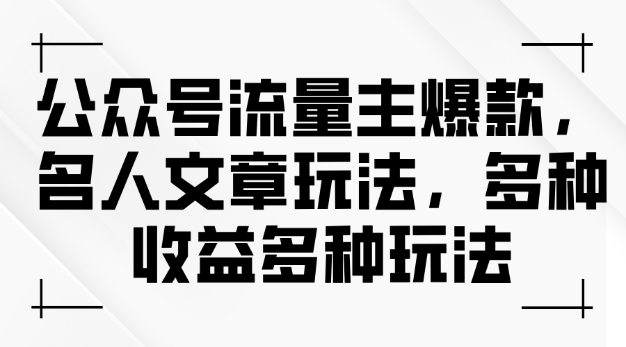 公众号流量主爆款_名人文章玩法_多种收益多种玩法-妙笔生财 | 妙笔阿牛