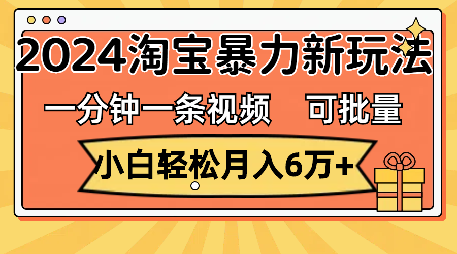 2024淘宝新暴利玩法：一分钟一条视频_月入6万+_收益可批量放大-妙笔生财 | 妙笔阿牛