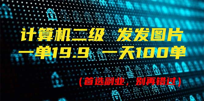 计算机二级一天赚1990元_发图月入上万_附518G超全资料-妙笔生财 | 妙笔阿牛