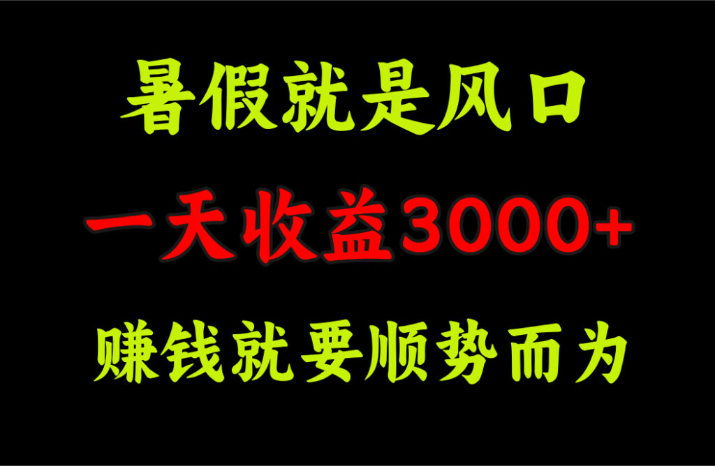 暑假风口抓住商机：一天收益3000+ 赚钱新模式-妙笔生财 | 妙笔阿牛