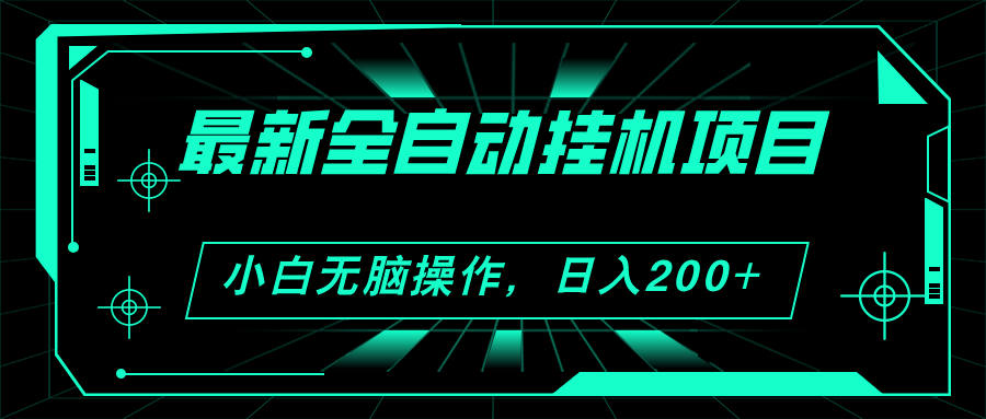 最新自动化挂机项目：广告观看赚钱_每日入账200+_稳步扩大收益-妙笔生财 | 妙笔阿牛