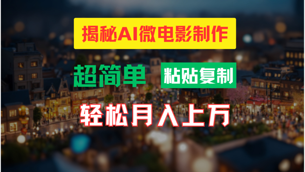 AI微电影制作教程：打造高清小人国画面_月入过万-妙笔生财 | 妙笔阿牛