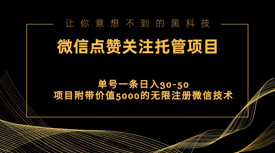 视频号托管点赞关注_单微信30-50元_附带价值5000无限注册微信技术-妙笔生财 | 妙笔阿牛