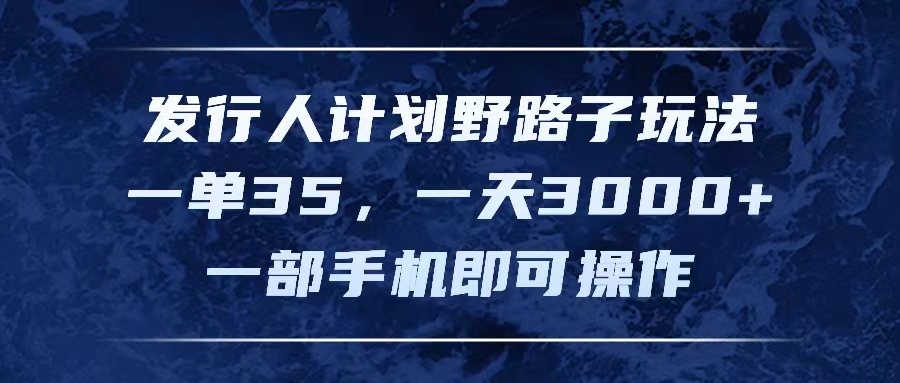 发行人计划：野路子赚钱新方式_一单35_每日赚3000+-妙笔生财 | 妙笔阿牛