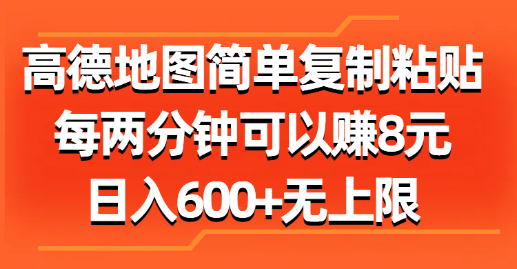 利用高德地图简单操作_每两分钟赚取8元_日入破600_无上限-妙笔生财 | 妙笔阿牛