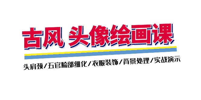 古风头像绘画进阶教程：精通头肩颈、五官脸部、服饰与背景绘制技巧-妙笔生财 | 妙笔阿牛