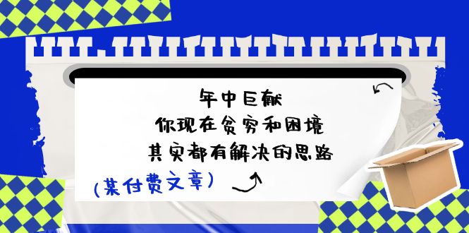 某付费文：你现在贫穷和困境_其实都有解决的思路-妙笔生财 | 妙笔阿牛