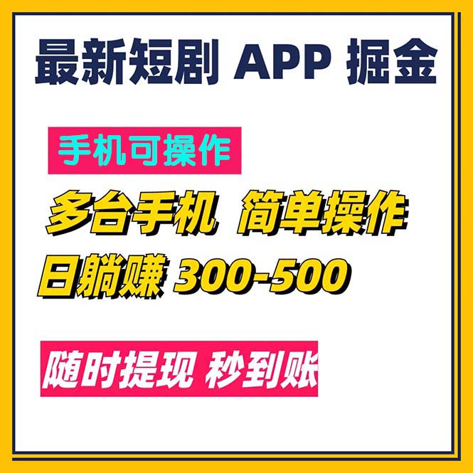 最新短剧App：每日入账300-500_提现秒速到账-妙笔生财 | 妙笔阿牛