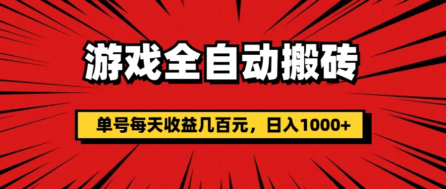 全自动游戏搬砖：月入3万+_单号日赚千元不是梦-妙笔生财 | 妙笔阿牛