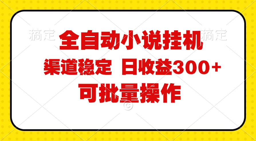 全自动小说阅读：纯脚本运营_批量操作_稳定可靠-妙笔生财 | 妙笔阿牛