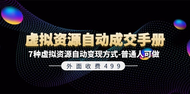 外面卖499元《虚拟资源自动成交手册》7种变现方法-妙笔生财 | 妙笔阿牛