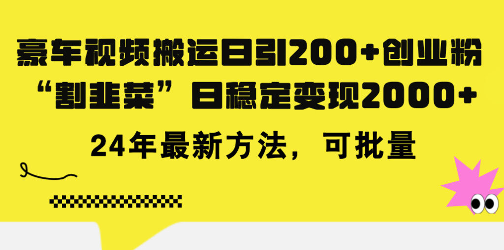 搬运豪车视频_每天吸引200精准创业粉_日赚5000+的知识付费教程-妙笔生财 | 妙笔阿牛